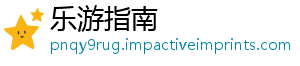 乐游指南
